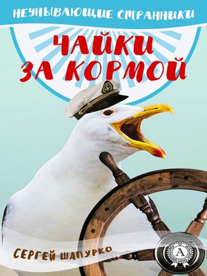 cover image of Чайки за кормой